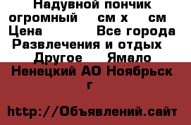 Надувной пончик огромный 120см х 120см › Цена ­ 1 490 - Все города Развлечения и отдых » Другое   . Ямало-Ненецкий АО,Ноябрьск г.